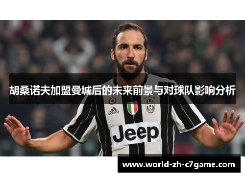 胡桑诺夫加盟曼城后的未来前景与对球队影响分析