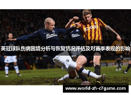 英冠球队伤病困境分析与恢复情况评估及对赛季表现的影响