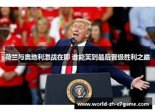 荷兰与奥地利激战在即 谁能笑到最后晋级胜利之巅