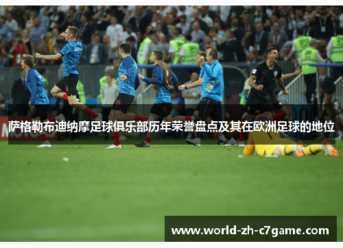 萨格勒布迪纳摩足球俱乐部历年荣誉盘点及其在欧洲足球的地位