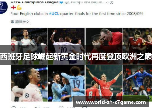 西班牙足球崛起新黄金时代再度登顶欧洲之巅