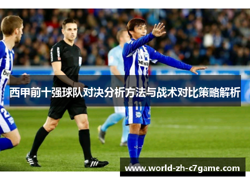 西甲前十强球队对决分析方法与战术对比策略解析