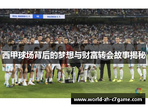西甲球场背后的梦想与财富转会故事揭秘 西甲球场背后的梦想与财富转会故事揭秘