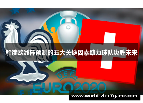 解读欧洲杯预测的五大关键因素助力球队决胜未来