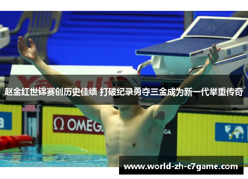 赵金红世锦赛创历史佳绩 打破纪录勇夺三金成为新一代举重传奇 赵金红世锦赛创历史佳绩 打破纪录勇夺三金成为新一代举重传奇
