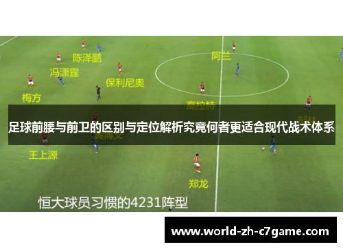 足球前腰与前卫的区别与定位解析究竟何者更适合现代战术体系 足球前腰与前卫的区别与定位解析究竟何者更适合现代战术体系
