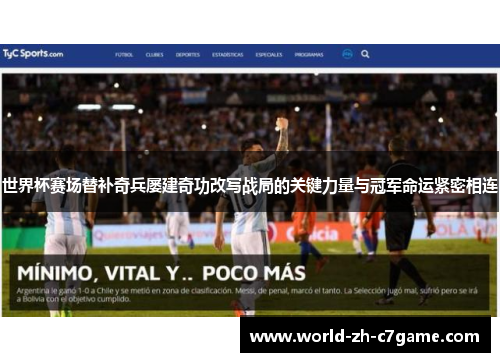 世界杯赛场替补奇兵屡建奇功改写战局的关键力量与冠军命运紧密相连
