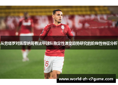 从劳塔罗对阵摩纳哥看法甲球队稳定性演变趋势研究的阶段性特征分析