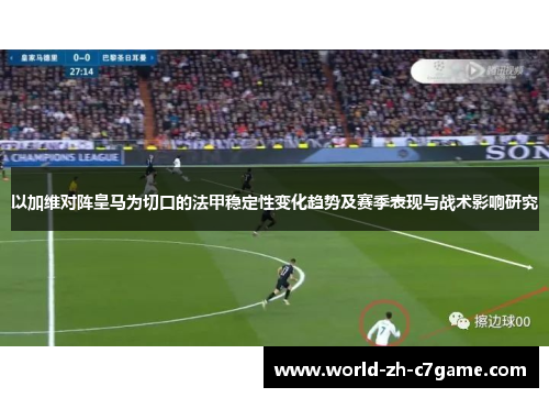 以加维对阵皇马为切口的法甲稳定性变化趋势及赛季表现与战术影响研究