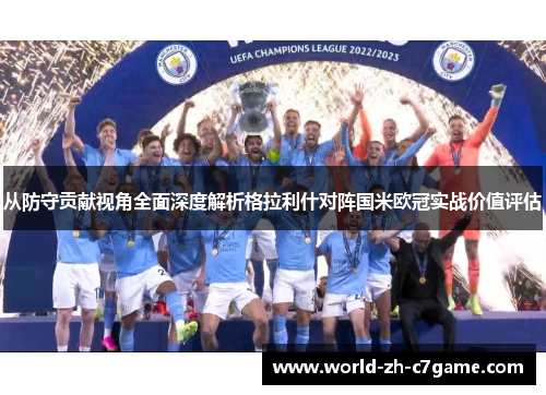 从防守贡献视角全面深度解析格拉利什对阵国米欧冠实战价值评估