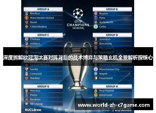 深度拆解欧冠淘汰赛对阵背后的战术博弈与策略玄机全景解析探核心