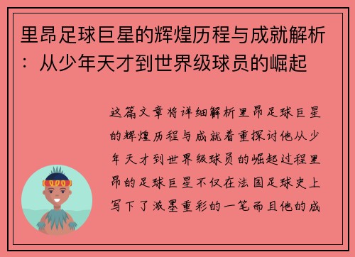 里昂足球巨星的辉煌历程与成就解析:从少年天才到世界级球员的崛起 里昂足球巨星的辉煌历程与成就解析:从少年天才到世界级球员的崛起