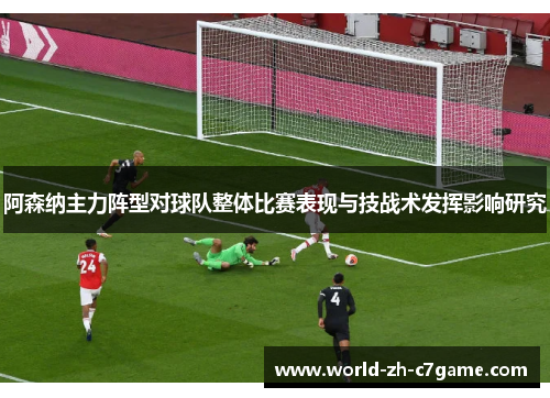 阿森纳主力阵型对球队整体比赛表现与技战术发挥影响研究