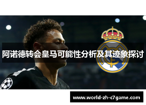阿诺德转会皇马可能性分析及其迹象探讨