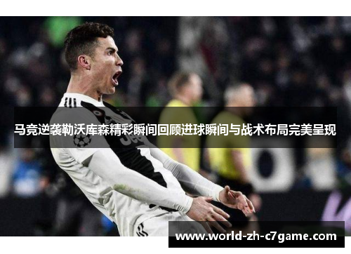 马竞逆袭勒沃库森精彩瞬间回顾进球瞬间与战术布局完美呈现