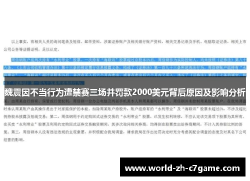 魏震因不当行为遭禁赛三场并罚款2000美元背后原因及影响分析 魏震因不当行为遭禁赛三场并罚款2000美元背后原因及影响分析