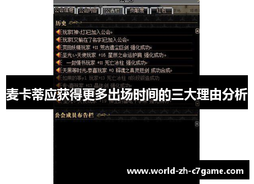 麦卡蒂应获得更多出场时间的三大理由分析 麦卡蒂应获得更多出场时间的三大理由分析