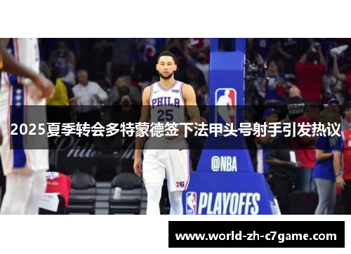 2025夏季转会多特蒙德签下法甲头号射手引发热议