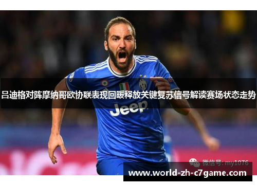 吕迪格对阵摩纳哥欧协联表现回暖释放关键复苏信号解读赛场状态走势 吕迪格对阵摩纳哥欧协联表现回暖释放关键复苏信号解读赛场状态走势