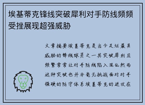 埃基蒂克锋线突破犀利对手防线频频受挫展现超强威胁 埃基蒂克锋线突破犀利对手防线频频受挫展现超强威胁