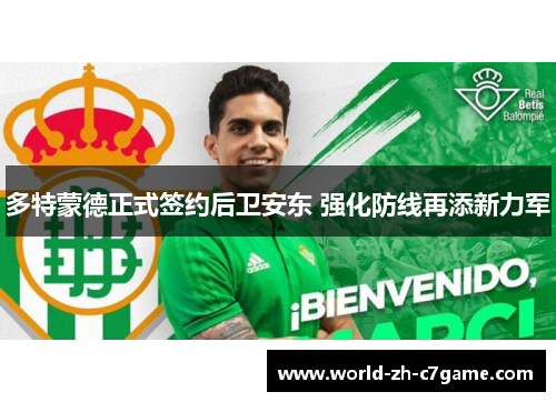 多特蒙德正式签约后卫安东 强化防线再添新力军 多特蒙德正式签约后卫安东 强化防线再添新力军