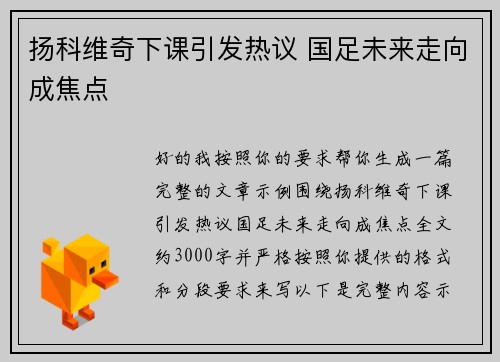 扬科维奇下课引发热议 国足未来走向成焦点