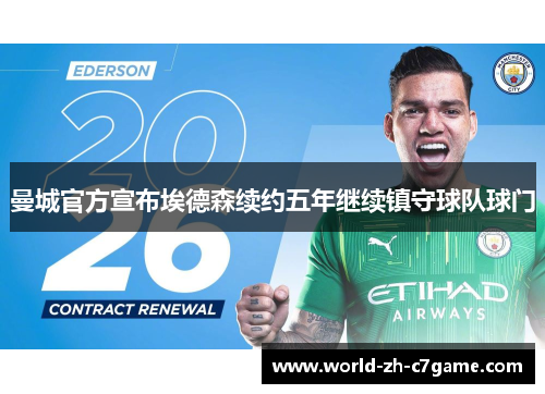 曼城官方宣布埃德森续约五年继续镇守球队球门 曼城官方宣布埃德森续约五年继续镇守球队球门