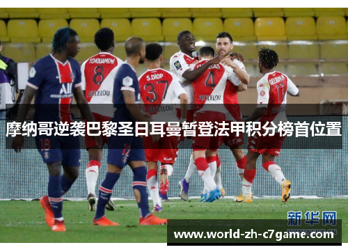 摩纳哥逆袭巴黎圣日耳曼暂登法甲积分榜首位置 摩纳哥逆袭巴黎圣日耳曼暂登法甲积分榜首位置