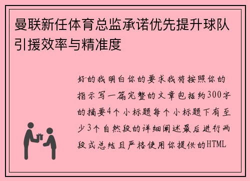 曼联新任体育总监承诺优先提升球队引援效率与精准度 曼联新任体育总监承诺优先提升球队引援效率与精准度