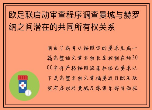 欧足联启动审查程序调查曼城与赫罗纳之间潜在的共同所有权关系 欧足联启动审查程序调查曼城与赫罗纳之间潜在的共同所有权关系