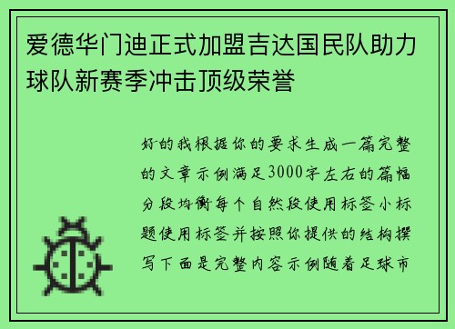 爱德华门迪正式加盟吉达国民队助力球队新赛季冲击顶级荣誉