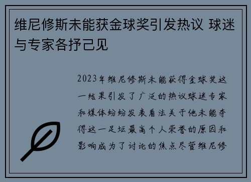 维尼修斯未能获金球奖引发热议 球迷与专家各抒己见 维尼修斯未能获金球奖引发热议 球迷与专家各抒己见