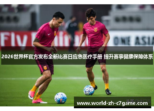 2026世界杯官方发布全新比赛日应急医疗手册 提升赛事健康保障体系