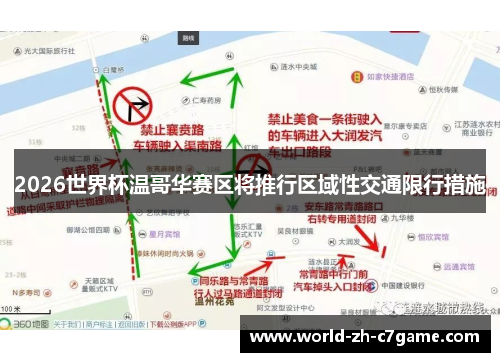 2026世界杯温哥华赛区将推行区域性交通限行措施 2026世界杯温哥华赛区将推行区域性交通限行措施