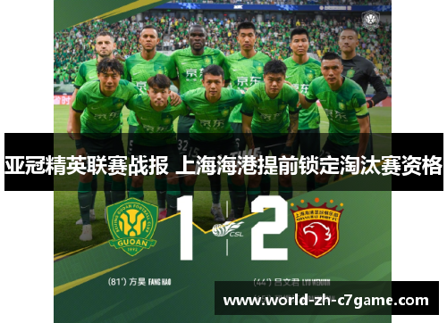 亚冠精英联赛战报 上海海港提前锁定淘汰赛资格 亚冠精英联赛战报 上海海港提前锁定淘汰赛资格