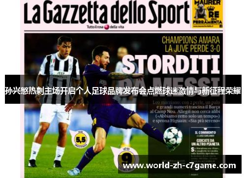 孙兴慜热刺主场开启个人足球品牌发布会点燃球迷激情与新征程荣耀 孙兴慜热刺主场开启个人足球品牌发布会点燃球迷激情与新征程荣耀