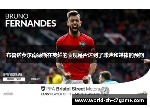 布鲁诺费尔南德斯在英超的表现是否达到了球迷和媒体的预期