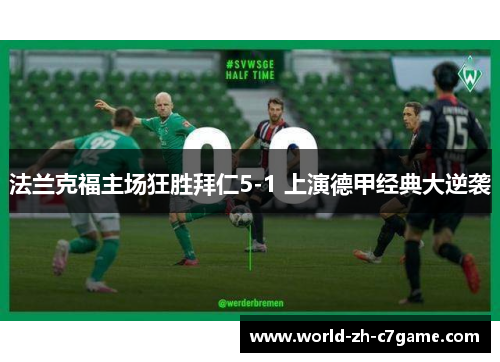 法兰克福主场狂胜拜仁5-1 上演德甲经典大逆袭