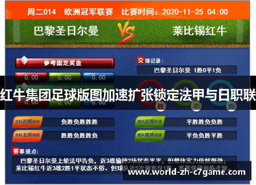 红牛集团足球版图加速扩张锁定法甲与日职联