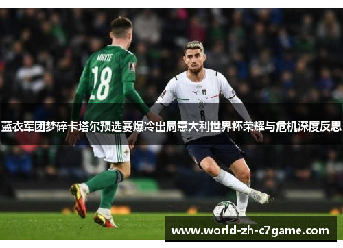 蓝衣军团梦碎卡塔尔预选赛爆冷出局意大利世界杯荣耀与危机深度反思