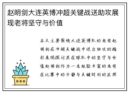 赵明剑大连英博冲超关键战送助攻展现老将坚守与价值