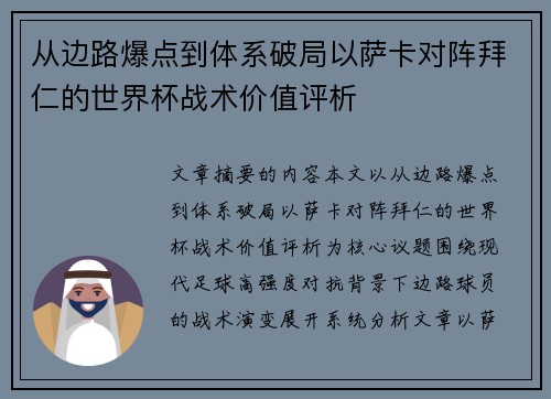 从边路爆点到体系破局以萨卡对阵拜仁的世界杯战术价值评析