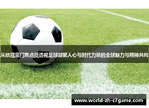 从欧冠豪门焦点战透视足球凝聚人心与时代力量的全球魅力与精神共鸣