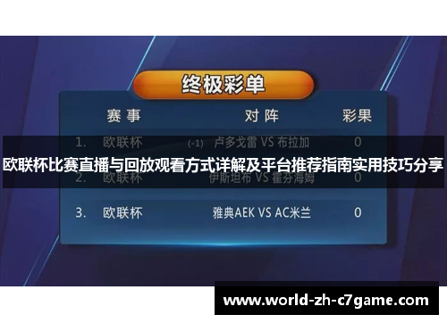 欧联杯比赛直播与回放观看方式详解及平台推荐指南实用技巧分享 欧联杯比赛直播与回放观看方式详解及平台推荐指南实用技巧分享