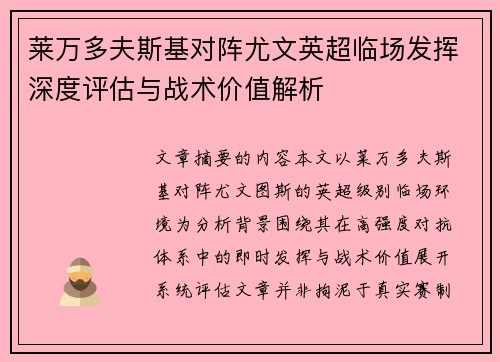 莱万多夫斯基对阵尤文英超临场发挥深度评估与战术价值解析