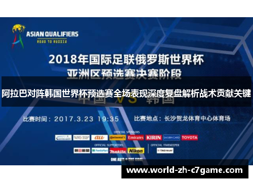 阿拉巴对阵韩国世界杯预选赛全场表现深度复盘解析战术贡献关键