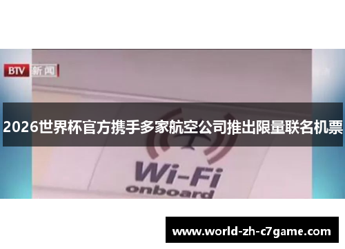 2026世界杯官方携手多家航空公司推出限量联名机票 2026世界杯官方携手多家航空公司推出限量联名机票