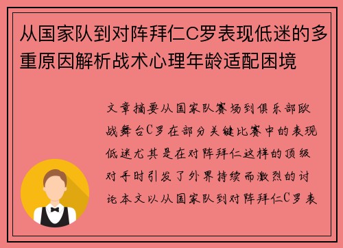 从国家队到对阵拜仁C罗表现低迷的多重原因解析战术心理年龄适配困境