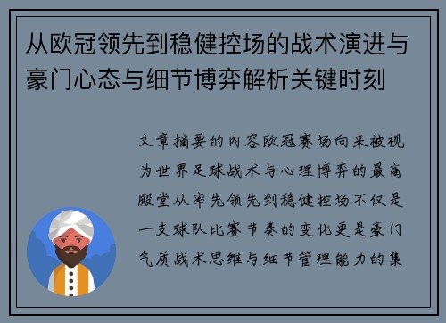从欧冠领先到稳健控场的战术演进与豪门心态与细节博弈解析关键时刻