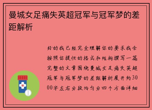 曼城女足痛失英超冠军与冠军梦的差距解析 曼城女足痛失英超冠军与冠军梦的差距解析